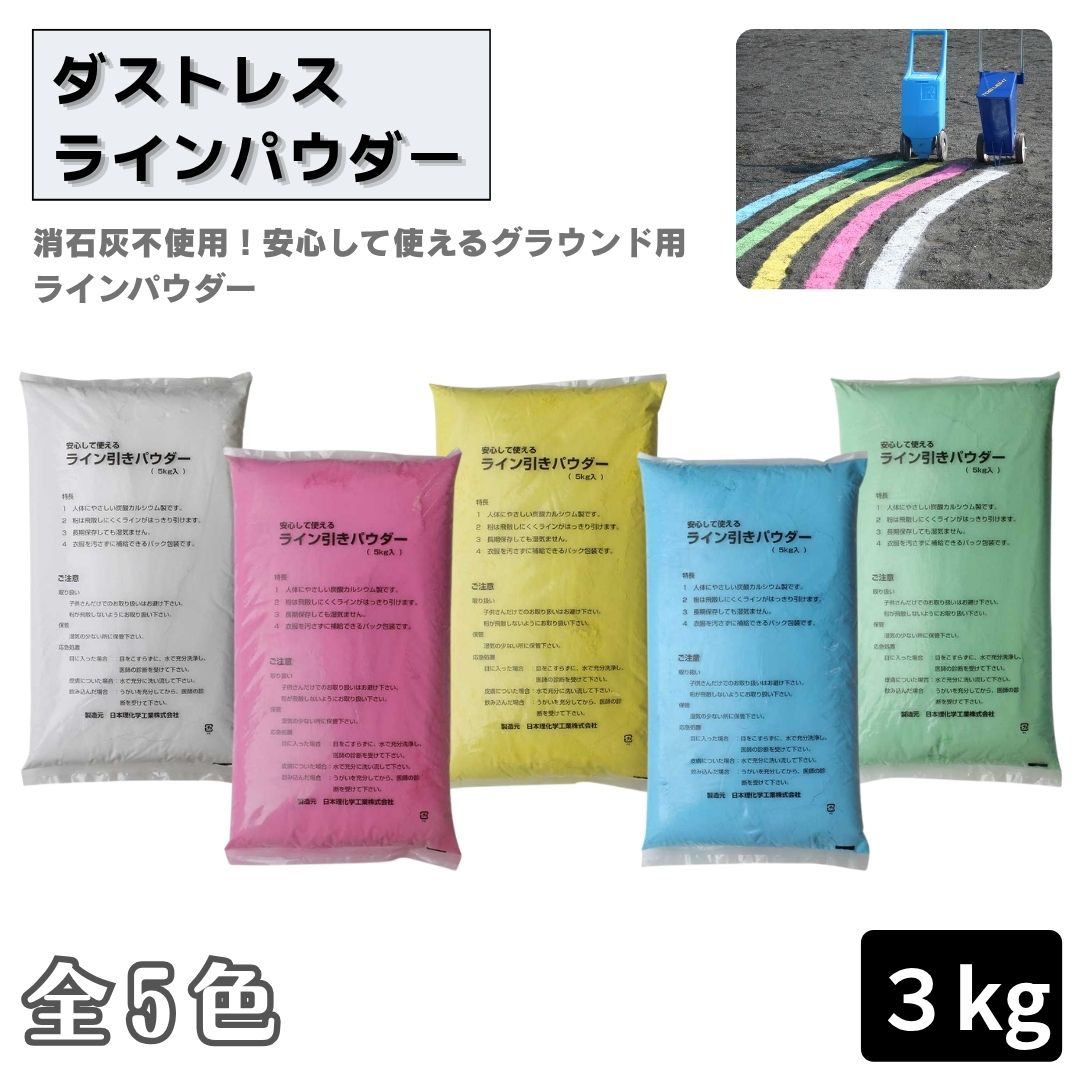 ダストレスラインパウダー ３kg グラウンド用 ラインパウダー 白線