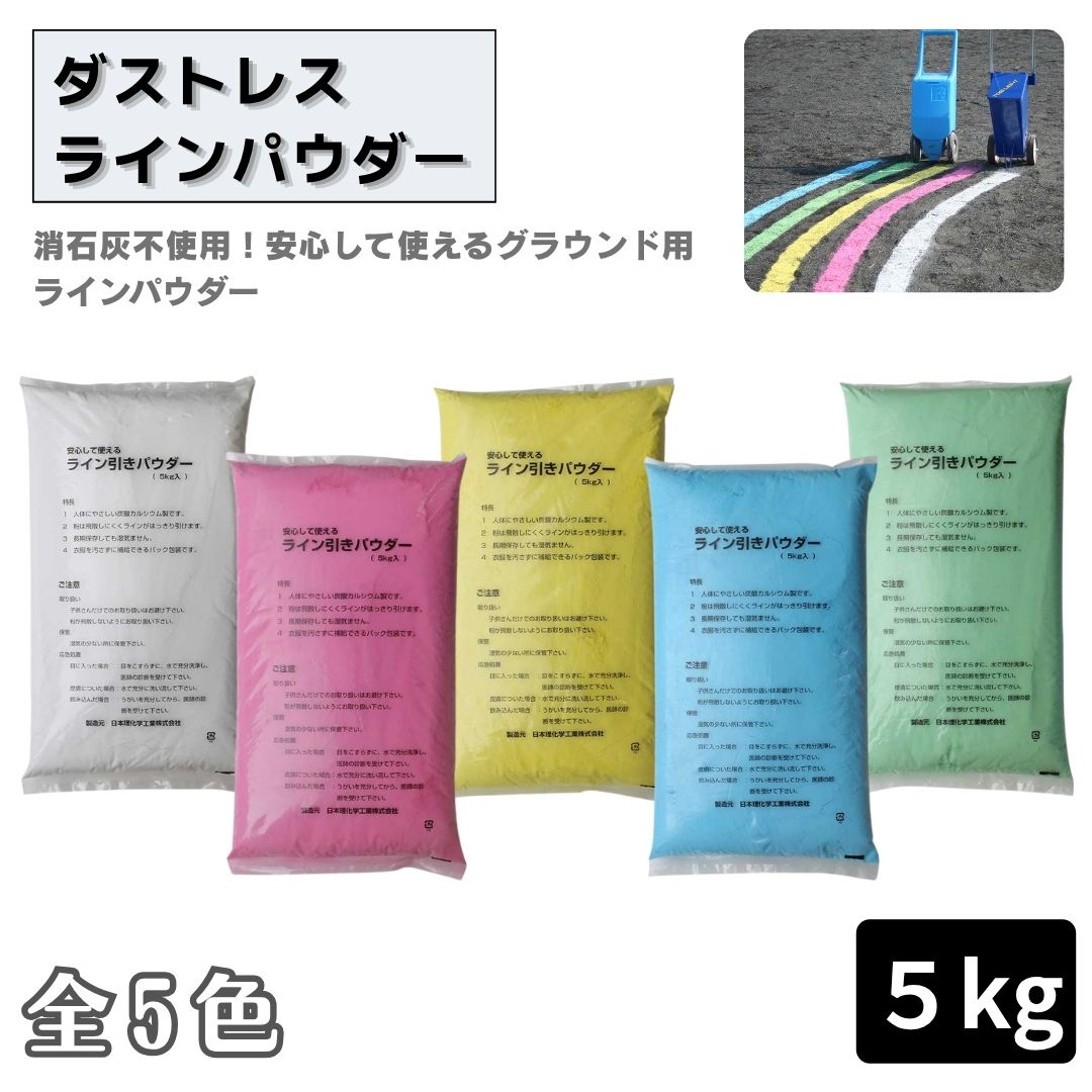 ダストレスラインパウダー ５kg グラウンド用 ラインパウダー 白線