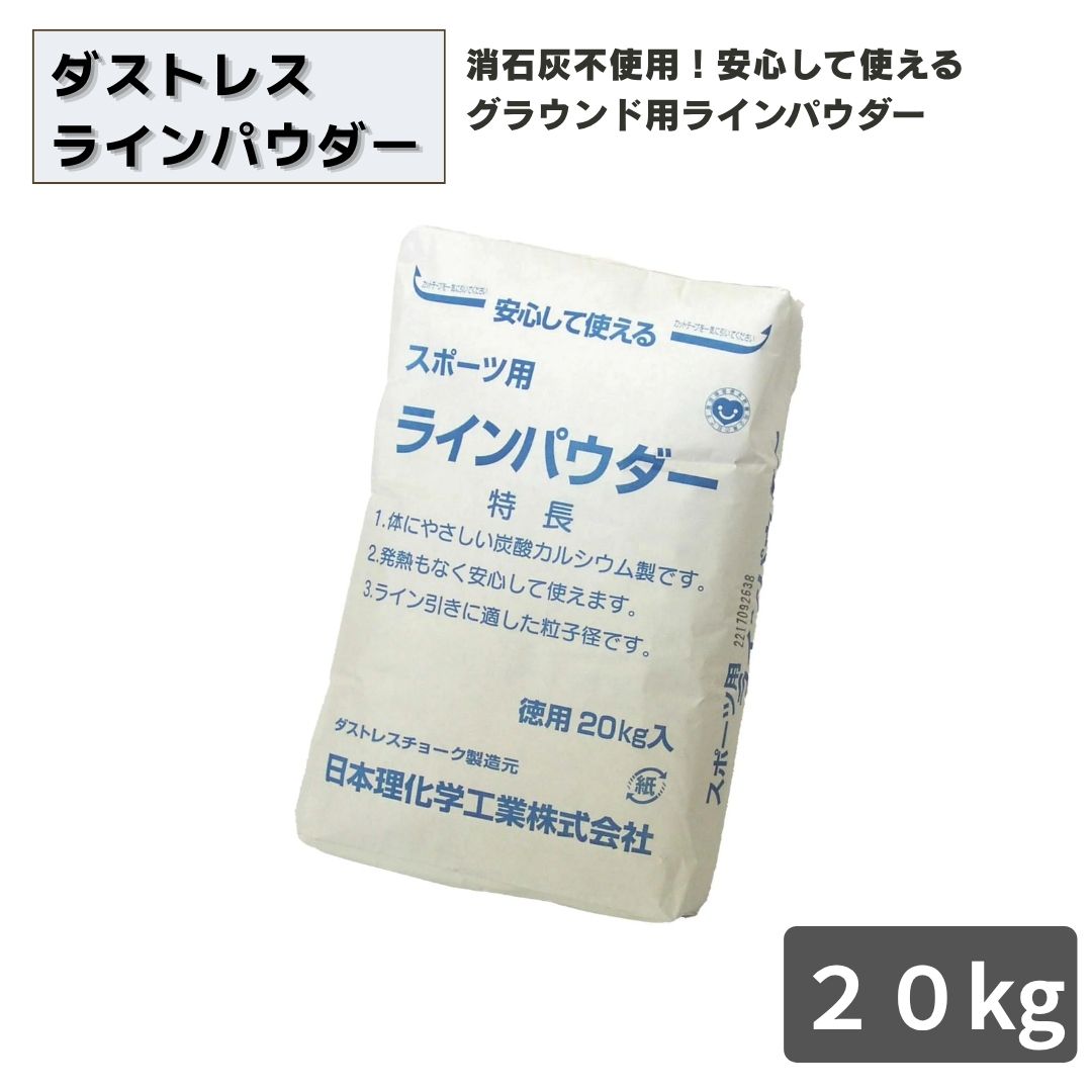 ダストレスラインパウダー 20kg 袋入り　スポーツ白線 グラウンド用