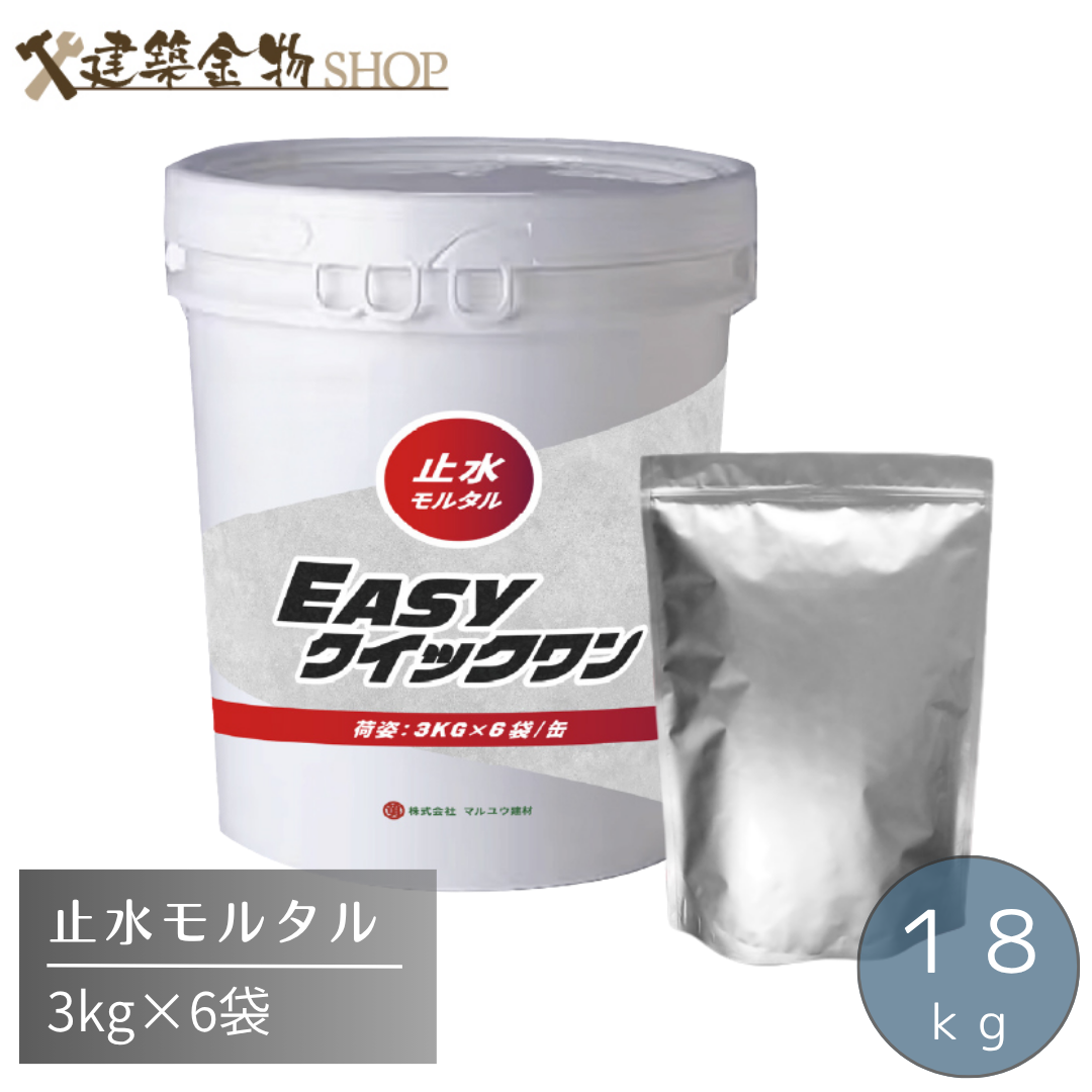 止水モルタル EASYクイックワン 18kg 超速硬化 3kg×6袋 (ペール缶入り１ケース）水漏れ補修材 漏水対策 コンクリートひび割れ 地下 緊急補修