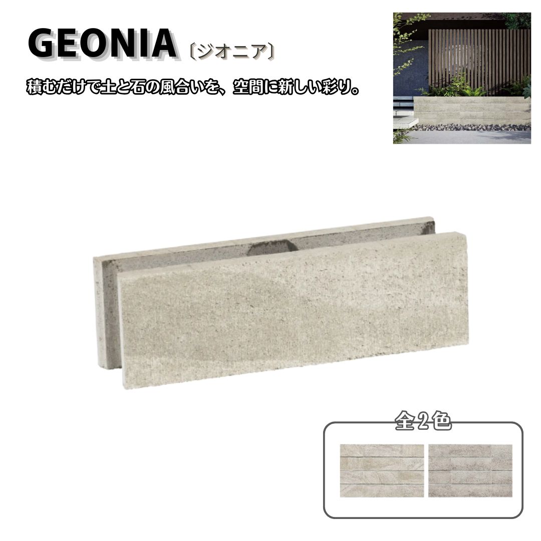 ジオニア コンクリートブロック 組積材 外構
