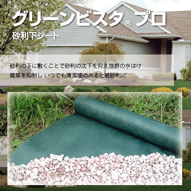 雑草の抑制・砂利の沈下防止に