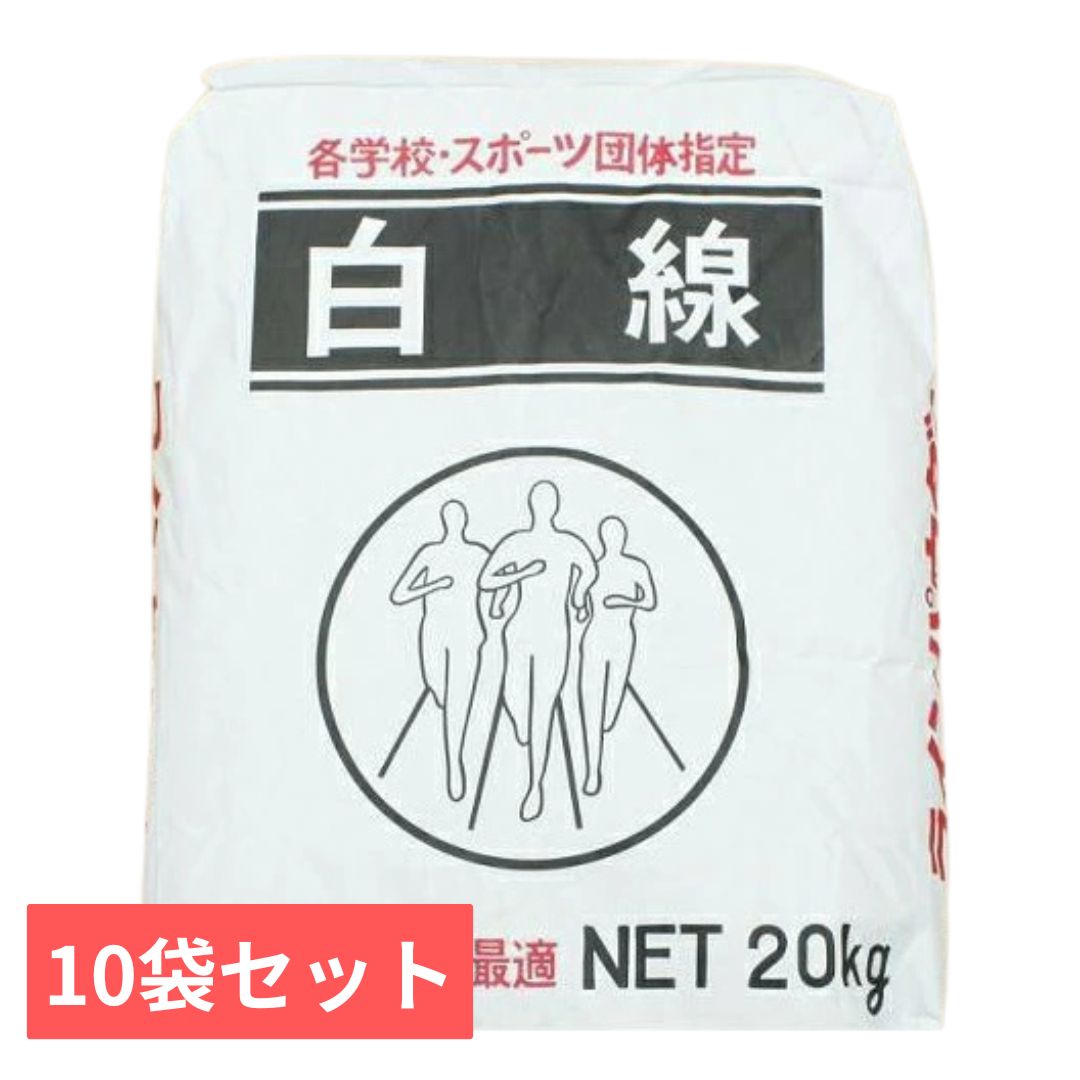 白線パウダー ラインパウダー　石灰　20kg×10袋セット