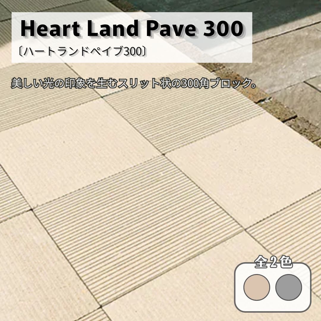 ハートランドペイブ300 平板 舗装材 300角 門まわり インターロッキング