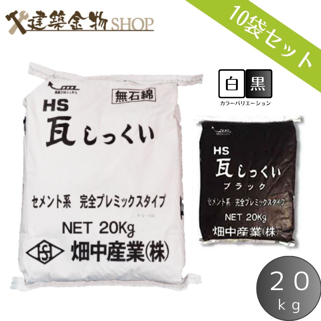 HS瓦しっくい セメントタイプ 200kg 白 黒 2色 20kg×10袋