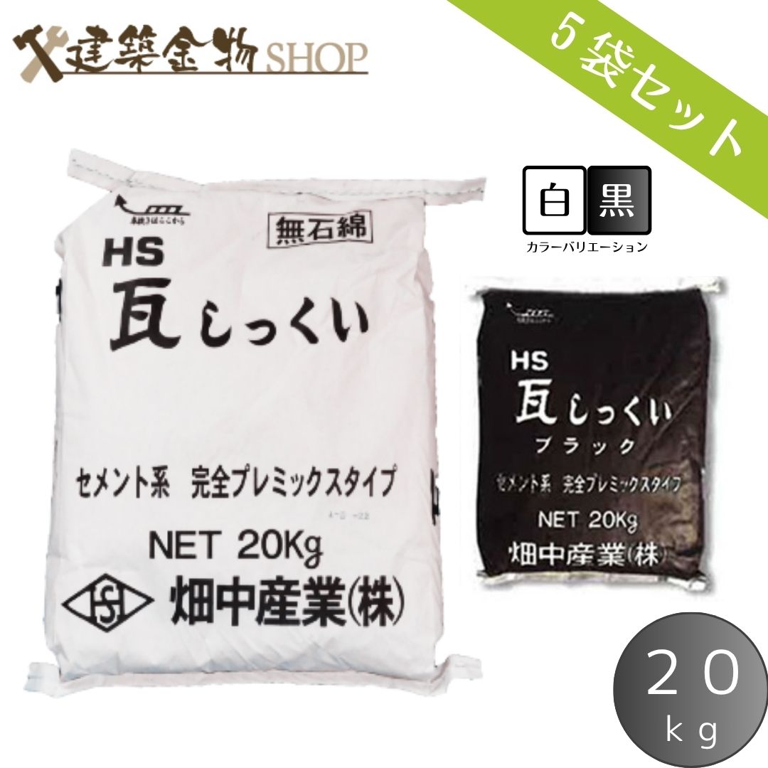 HS瓦しっくい セメントタイプ 100kg 白 黒 2色 20kg×5袋
