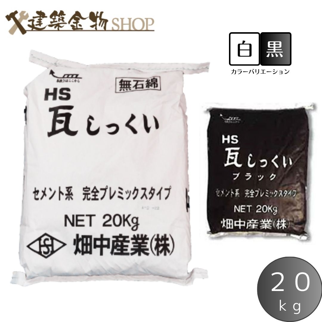 HS瓦しっくい セメントタイプ 20kg 白 黒 2色