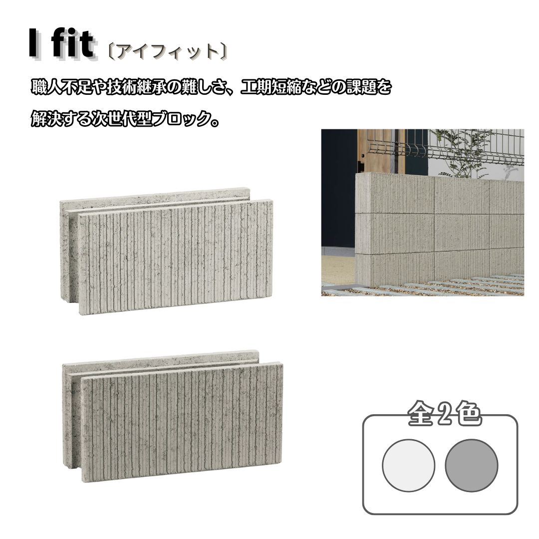 アイフィット 組積材 コンクリートブロック 壁材 イージーフィット工法