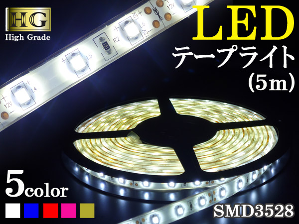最上級のＬＥＤテープライト　４color 5M　生活防水