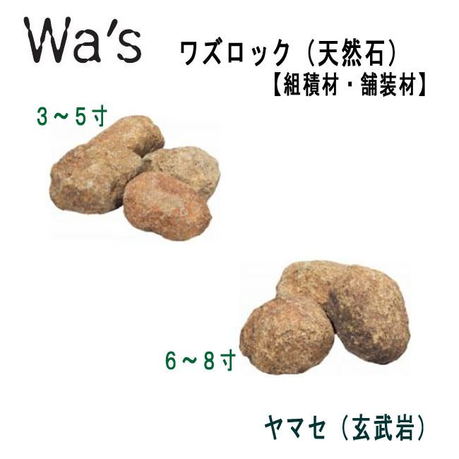 ワズロック　ヤマセ（玄武岩）　20kg