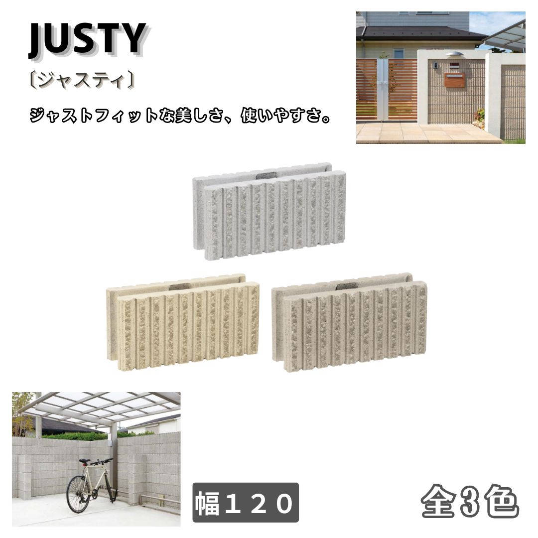 ジャスティ １２０幅 両面 化粧ブロック ガーデンブロック