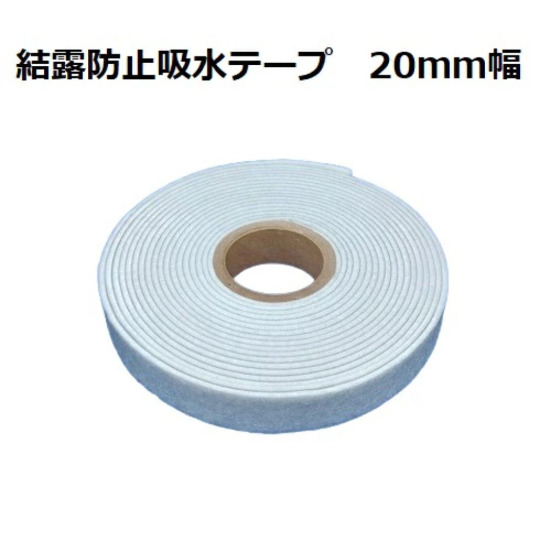 結露防止吸水テープ 特殊幅20mm  長さ:485cm
