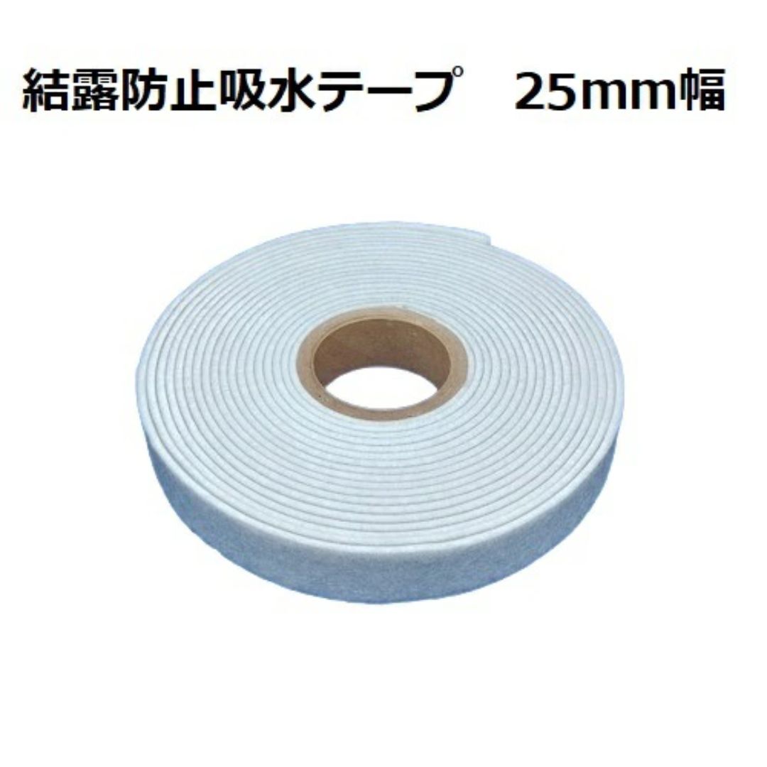 結露防止吸水テープ 特殊幅25mm  長さ:485cm