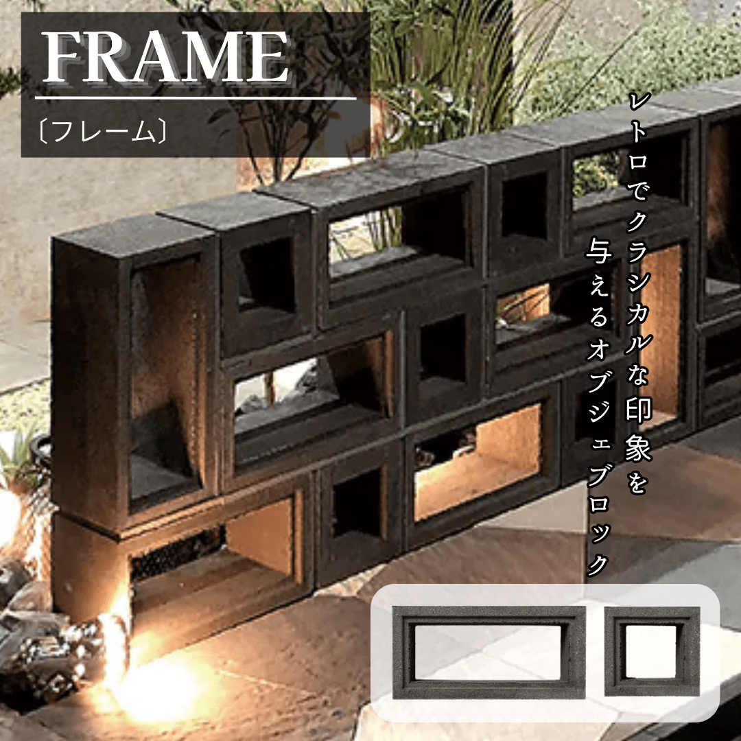 FRAME（フレーム） オブジェブロック 化粧ブロック 2種類から選べる 幾何学デザイン