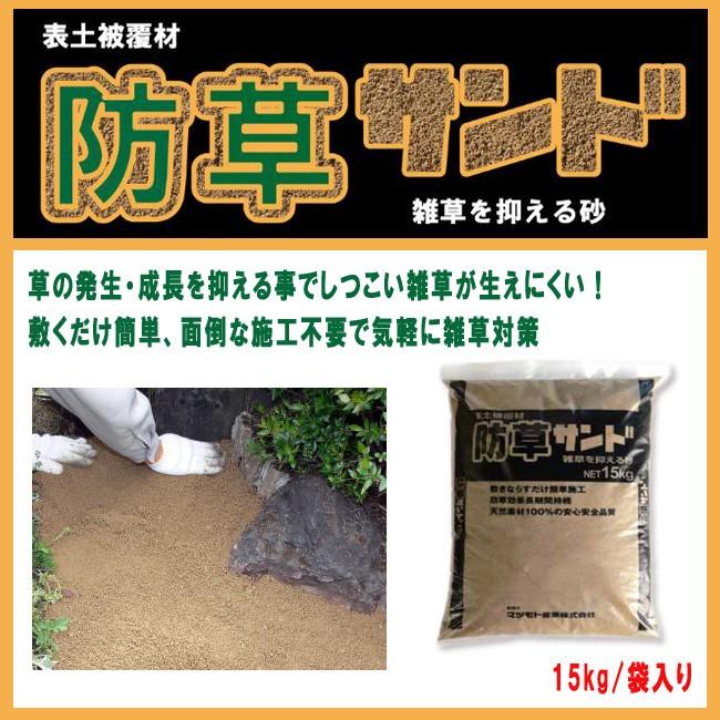 防草サンド 雑草防止対策 固まらない防草砂 15kg   全2色 【1袋・5袋】
