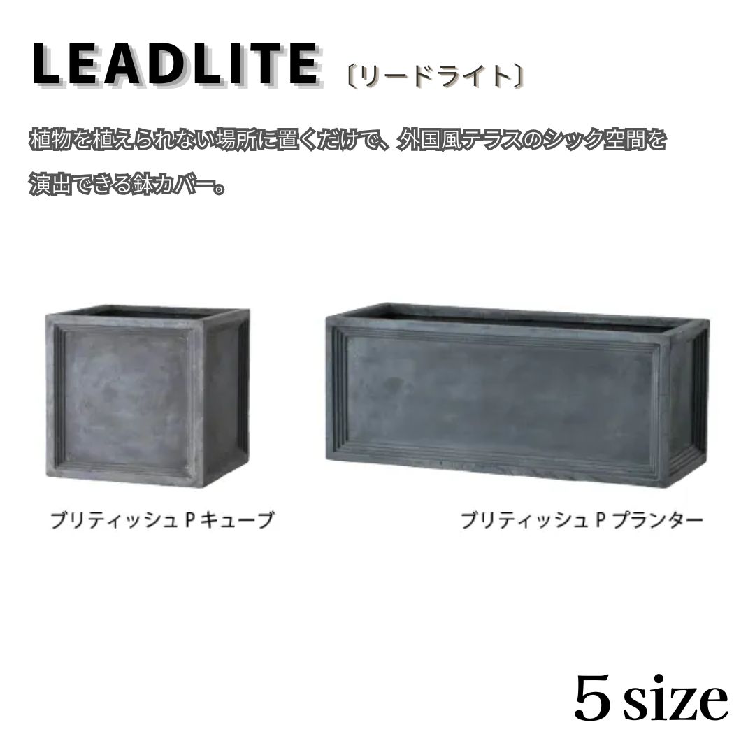 リードライト 植木鉢 プランター 大型 おしゃれ セメント調 モダン ガーデニング エクステリア