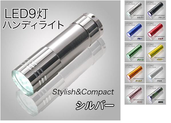 カラフルコンパクトLED９灯ハンドライト 懐中電灯　全10色