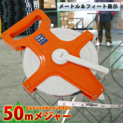 グラウンドでのライン引きなどに50メートルメジャー