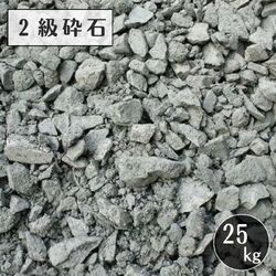 2級砕石 25kg クラッシャー C-40 基礎工事用