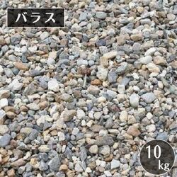 バラス(砕石)　１０ｋｇ