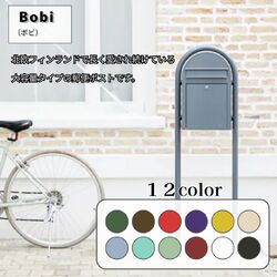 ボビ 北欧ポスト 郵便ポスト 全12色展開 デザインポスト メールボックス 郵便受け
