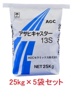 アサヒキャスター CA-13S　25kg　 耐火コンクリート AGCセラミックス　5袋セット