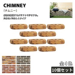 チムニー レンガ １０個セット 全４色 舗装材 外構 エクステリア ガーデン 庭づくり