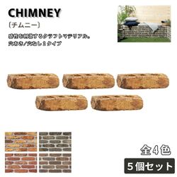 チムニー レンガ ５個セット 全４色 舗装材 外構 エクステリア ガーデン 庭づくり