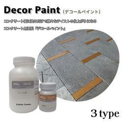 デコールペイント コンクリート用塗装剤 水性塗料 DIY