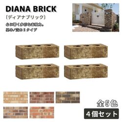 ディアナブリック レンガ ４個セット 全５色 舗装材 外構 エクステリア ガーデン 庭づくり