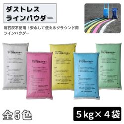 ダストレスラインパウダー ２０kg箱入り グラウンド用 ラインパウダー 白線