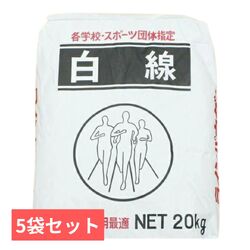 白線パウダー ラインパウダー　石灰　20kg×5袋セット