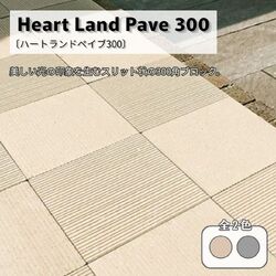 ハートランドペイブ300 平板 舗装材 300角 門まわり インターロッキング