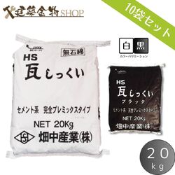 HS瓦しっくい セメントタイプ 200kg 白 黒 2色 20kg×10袋
