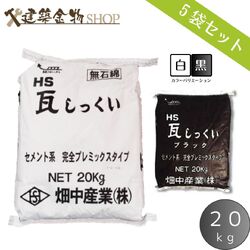 HS瓦しっくい セメントタイプ 100kg 白 黒 2色 20kg×5袋