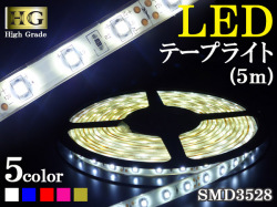 最上級のＬＥＤテープライト　４color 5M　生活防水