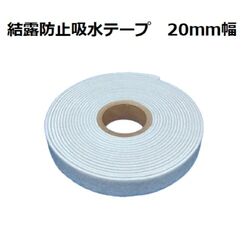 結露防止吸水テープ 特殊幅20mm  長さ:485cm