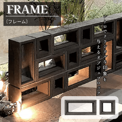 FRAME（フレーム） オブジェブロック 化粧ブロック 2種類から選べる 幾何学デザイン