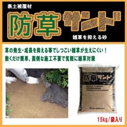 防草サンド 雑草防止対策 固まらない防草砂 15kg   全2色 【1袋・5袋】