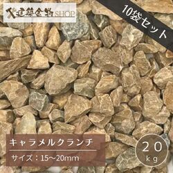 洋風砂利 キャラメルクランチ 10袋セット 200kg 砂利 15～20ｍｍ 茶色 クラッシュ 20kg×10袋  砕石 ガーデニング DIY 庭