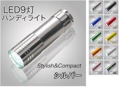 カラフルコンパクトLED９灯ハンドライト 懐中電灯　全10色