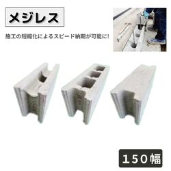 メジレス コンクリートブロック 15cm 目地レスブロック