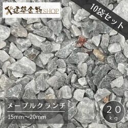 洋風砂利 メープルクランチ 10袋セット 200kg 化粧砂利 15-20mm 20kg×10袋