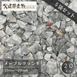 洋風砂利 メープルクランチ 5袋セット 100kg 化粧砂利 15-20mm グレー ブラック クラッシュ 防草 砂利石 防犯 20kg×5袋 砕石 敷石 モダン ガーデニング 庭 外構 DIY 駐車場 水はけ