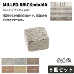 ミルドブリックミニ６０ ８個セット 組積材 ブリック 壁材 エクステリア 外構