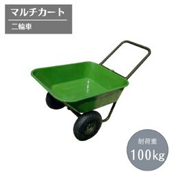 マルチカート 二輪車 ガーデンカート 運搬車 運搬カート 耐荷重100kg