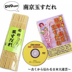 あーさて、さて、さては南京玉すだれ