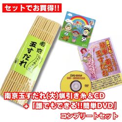 本格こだわり派　南京玉すだれ（大） 蝋引き麻糸仕様 +CD＋DVD コンプリートセット