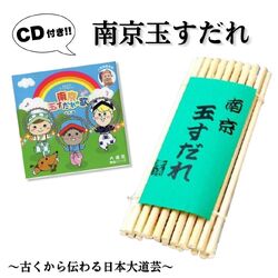 あーさて、さて、さては南京玉すだれ