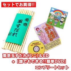 南京玉すだれ（ミニ）+CD＋DVD コンプリートセット